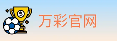 万彩官网 logo